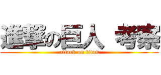 進撃の巨人 考察 (attack on titan)