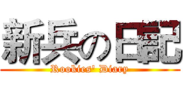 新兵の日記 (Rookies' Diary)