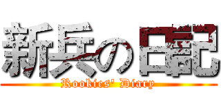 新兵の日記 (Rookies' Diary)