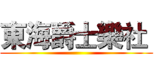 東海爵士樂社  ()