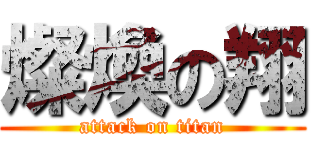 燦煥の翔 (attack on titan)
