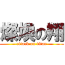 燦煥の翔 (attack on titan)