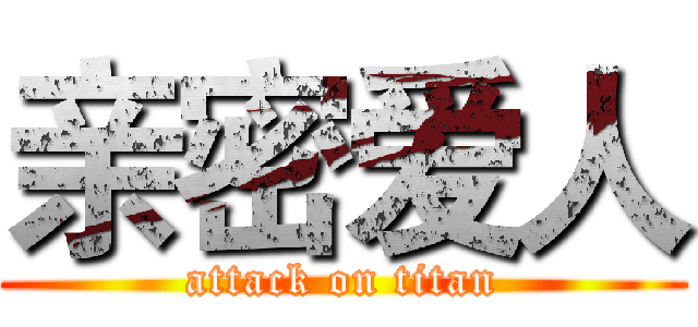 亲密爱人 (attack on titan)