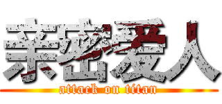 亲密爱人 (attack on titan)