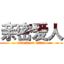 亲密爱人 (attack on titan)