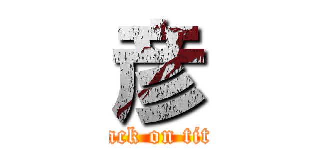 彦 (attack on titan)