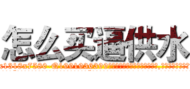 怎么买逼供水 (怎么买逼供水【电.话156x1318x7580-Q1991936399鑫宏药业】我们做的是长期生意,靠的是老客户长期支持
参考消息网2月20日报道 韩媒称，“剩女多、离婚率高的城市，房价一定会上涨。”这是中国经济学家金岩石2016年12月参加在上海举行的房地产相关论坛时说的话。
)