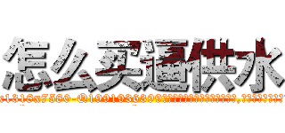怎么买逼供水 (怎么买逼供水【电.话156x1318x7580-Q1991936399鑫宏药业】我们做的是长期生意,靠的是老客户长期支持
参考消息网2月20日报道 韩媒称，“剩女多、离婚率高的城市，房价一定会上涨。”这是中国经济学家金岩石2016年12月参加在上海举行的房地产相关论坛时说的话。
)