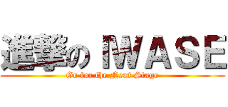 進撃のＩＷＡＳＥ (Go for the Next Stage)