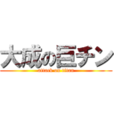 大成の巨チン (attack on titan)