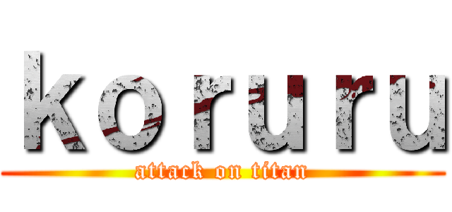 ｋｏｒｕｒｕ (attack on titan)
