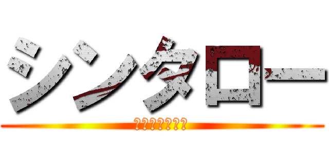 シンタロー (童貞イケニート)