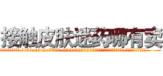 接触皮肤迷药哪有卖 (接触皮肤迷药哪有卖【电.话156x1318x7580-Q1991936399鑫宏药业】我们做的是长期生意,靠的是老客户长期支持
参考消息网2月20日报道 韩媒称，“剩女多、离婚率高的城市，房价一定会上涨。”这是中国经济学家金岩石2016年12月参加在上海举行的房地产相关论坛时说的话。
)
