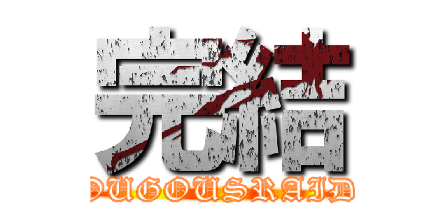 完結 (SOUGOUSRAIDO)