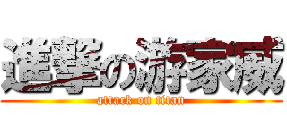 進撃の游家威 (attack on titan)