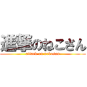 進撃のねこさん (attack on nekosan)