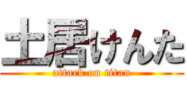土居けんた (attack on titan)