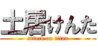 土居けんた (attack on titan)