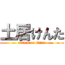 土居けんた (attack on titan)