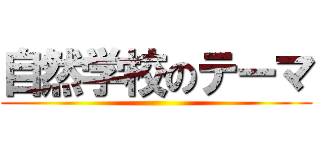 自然学校のテーマ ()