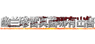 幽兰碜雷真菌哪有出售 (幽兰碜雷真菌哪有出售【电-186x2687x6963-Q278180069元-吉-药-业】我们做的是长期生意,靠的是老客户长期支持 http://sngk.net/UX68Ua
)