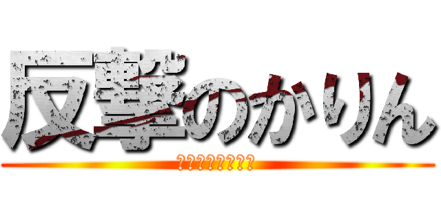反撃のかりん (うさぎたちの毎日)