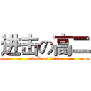进击の高二 (attack on titan)