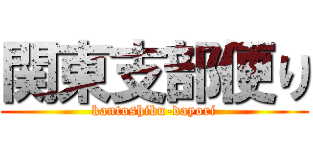 関東支部便り (kantoshibu-dayori)