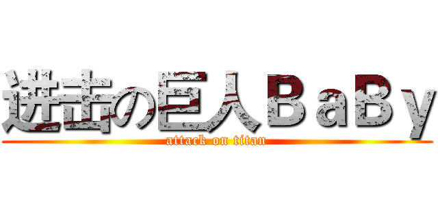 进击の巨人ＢａＢｙ (attack on titan)