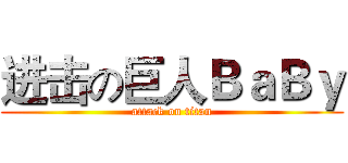 进击の巨人ＢａＢｙ (attack on titan)