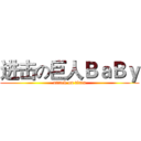 进击の巨人ＢａＢｙ (attack on titan)