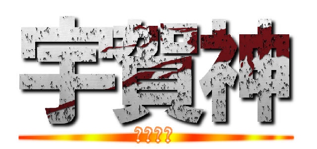 宇賀神 (三室戸寺)