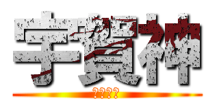 宇賀神 (三室戸寺)