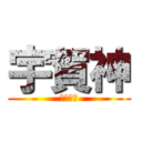 宇賀神 (三室戸寺)