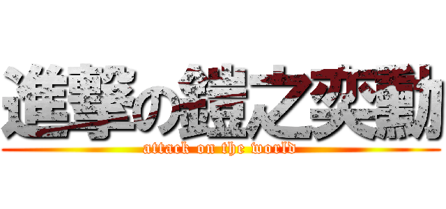 進撃の鎧之奕勳 (attack on the world)