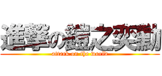 進撃の鎧之奕勳 (attack on the world)