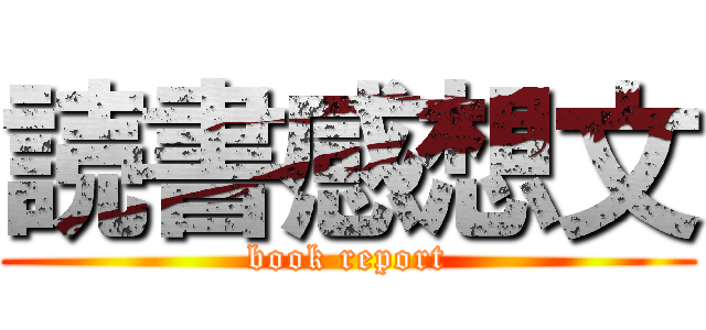 読書感想文 (book report)