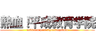 熱血！平成教育学院 (nekketsu heiseikyouikugakuin)