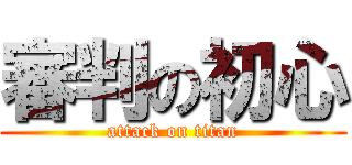 審判の初心 (attack on titan)