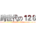 跨世代の１２６ (attack on titan)