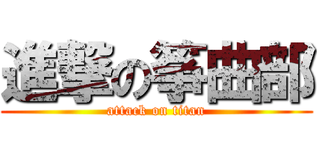 進撃の筝曲部 (attack on titan)
