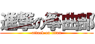 進撃の筝曲部 (attack on titan)