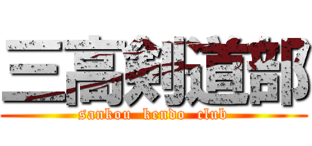 三高剣道部 (sankou  kendo  club)