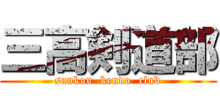 三高剣道部 (sankou  kendo  club)