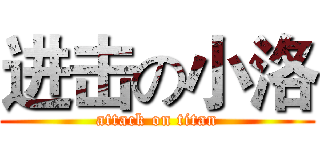 进击の小洛 (attack on titan)