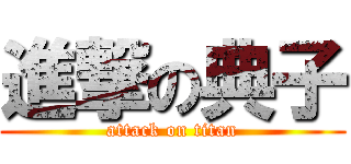 進撃の典子 (attack on titan)