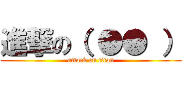 進撃の（ ●● ） (attack on titan)