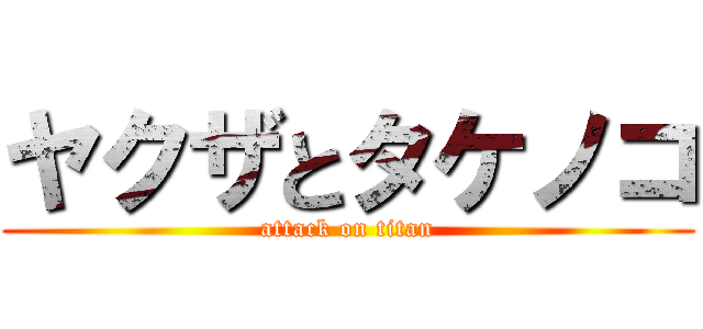 ヤクザとタケノコ (attack on titan)