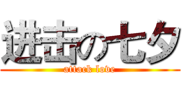 进击の七夕 (attack love)