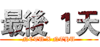 最後 １ 天 (NCTU X NTHU)